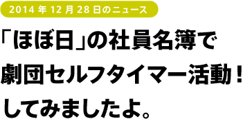 「ほぼ日」の社員名簿で劇団セルフタイマー活動！してみましたよ。