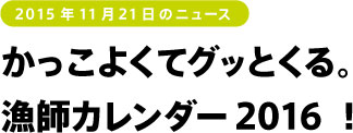 かっこよくてグッとくる。 漁師カレンダー2016 ！