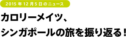 カロリーメイツ、シンガポールの旅を振り返る！