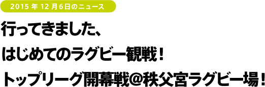 2015年12月６日のニュース　行ってきました、はじめてのラグビー観戦！トップリーグ開幕戦＠秩父宮ラグビー場！