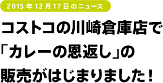 2015年12月17日のニュース　コストコの川崎倉庫店で「カレーの恩返し」の販売がはじまりました！