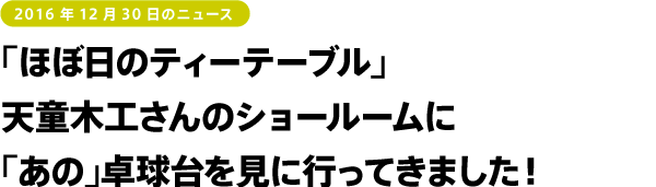 「ほぼ日のティーテーブル」天童木工さんのショールームに「あの」卓球台を見に行ってきました！