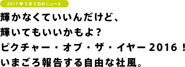 輝かなくていいんだけど、 輝いてもいいかもよ？ ピクチャー・オブ・ザ・イヤー2016！ いまごろ報告する自由な社風。