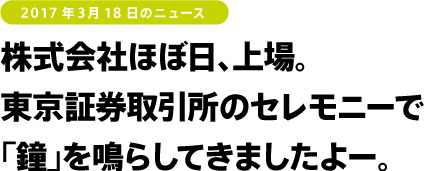 株式会社ほぼ日、上場。東京証券取引所のセレモニーで
「鐘」を鳴らしてきましたよー。