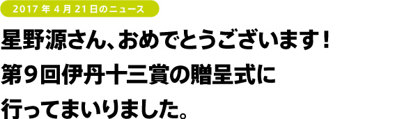 星野源さん、おめでとうございます！
第９回伊丹十三賞の贈呈式に
行ってまいりました。