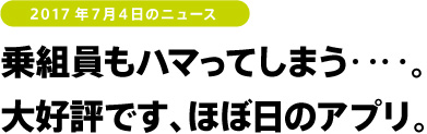 乗組員もハマってしまう‥‥。大好評です、ほぼ日のアプリ。