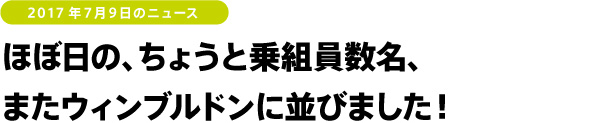 ほぼ日の、ちょうと乗組員数名、またウィンブルドンに並びました！