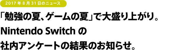 「勉強の夏、ゲームの夏」で大盛り上がり。Nintendo Switchの社内アンケートの結果のお知らせ。