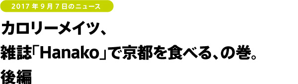 カロリーメイツ、雑誌「Hanako」で京都を食べる、の巻。後編