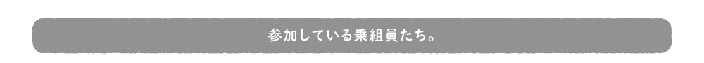 参加している乗組員たち。