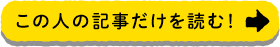 この人の記事だけを読む！