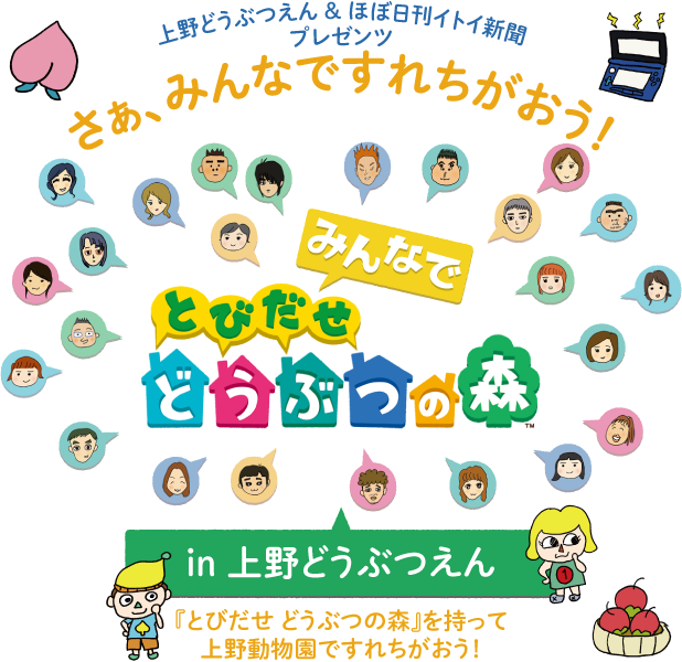 上野動物園 ＆ ほぼ日刊イトイ新聞プレゼンツ みんなで とびだせ どうぶつの森 in 上野どうぶつえん『とびだせ どうぶつの森』を持って上野動物園ですれちがおう！