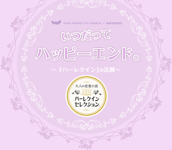 いつだってハッピーエンド。 ～「ハーレクイン」の法則～