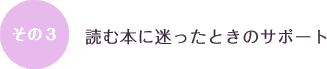 その３：読む本に迷ったときのサポート