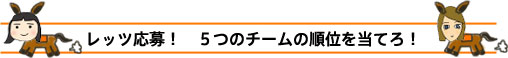 レッツ応募！　５つのチームの順位を当てろ！