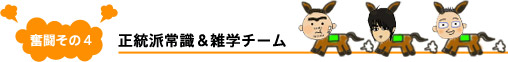 奮闘その４：正統派常識＆雑学チーム