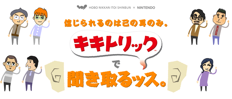 信じられるのは己の耳のみ。 キキトリックで聞き取るッス。