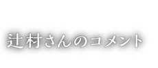 辻村さんのコメント