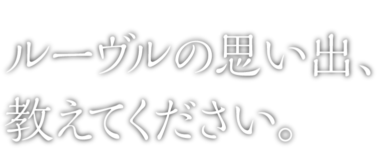 ルーヴルの思い出、
教えてください。