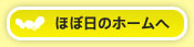 ほぼ日ホームへ