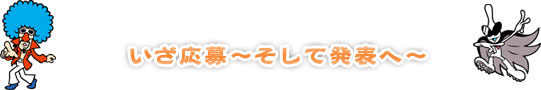 いざ応募～そして発表へ～