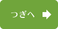 つぎへ