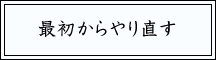 最初からやり直す