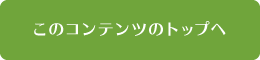 このコンテンツのトップへ