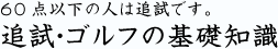 60点以下の人は追試です。追試・ゴルフの基礎知識