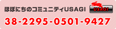 ほぼにちのコミュニティUSAGI 38-2295-0501-9427