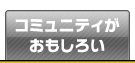 コミュニティがおもしろい