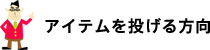 アイテムを投げる方向