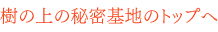 樹の上の秘密基地のトップへ