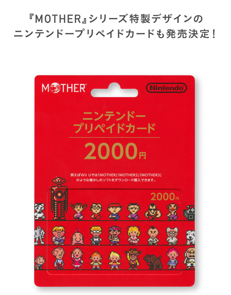 『MOTHER』シリーズ特製デザインの
ニンテンドープリペイドカードも発売決定！