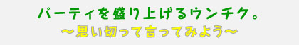 パーティを盛り上げるウンチク。～思い切って言ってみよう～