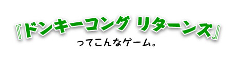 『ドンキーコング リターンズ』ってこんなゲーム。