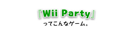 『Wii Party』ってこんなゲーム。