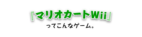 『マリオカートWii』ってこんなゲーム。