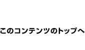 このコンテンツのトップへ