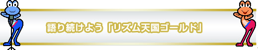 語り続けよう「リズム天国ゴールド」