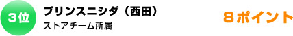 プリンスニシダ（西田） ストアチーム所属