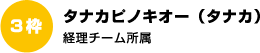 タナカピノキオー（タナカ） 経理チーム所属