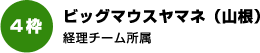 ビッグマウスヤマネ（山根） 経理チーム所属