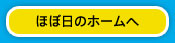 ほぼ日ホームへ