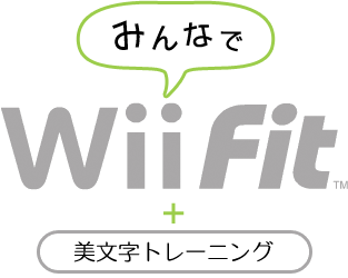 みんなでWiiFit