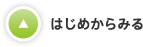 はじめからみる