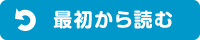 最初から読む