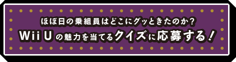 ほぼ日の乗組員はどこにグッときたのか？　Wii Uの魅力を当てるクイズに応募する！