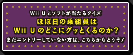 Wii Uとソフトが当たるクイズ 「ほぼ日の乗組員はWii Uのどこにグッとくるのか？」　 まだエントリーしていない方は、こちらからどうぞ！ 