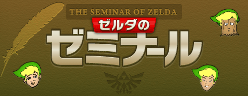 THE SEMINAR OF ZELDA.@[_̃[~i[